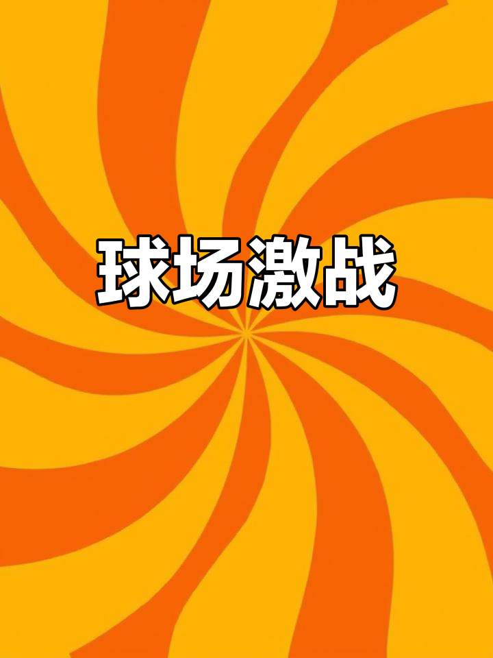 足球赛场上的激情对决，谁将脱颖而出？的简单介绍
